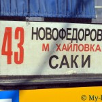 Автобус Новофедоровка - Саки ходит каждые 10 минут